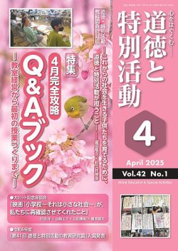 道徳と特別活動 2025年4月号 (発売日2025年03月15日) 表紙