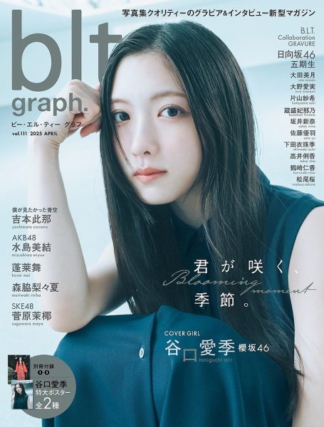 blt graph.(ビーエルティーグラフ) Vol.111 (発売日2025年04月30日) 表紙