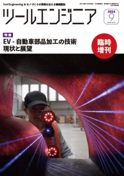 ツールエンジニア 9月号臨時増刊号 (発売日2024年09月20日) 表紙