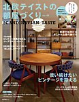 北欧テイストの部屋づくり №44の表紙