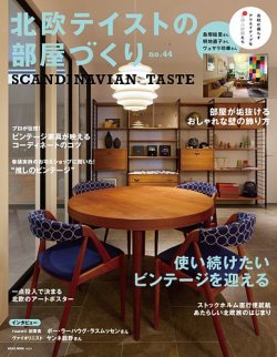 北欧テイストの部屋づくり №44 (発売日2025年03月31日) 表紙