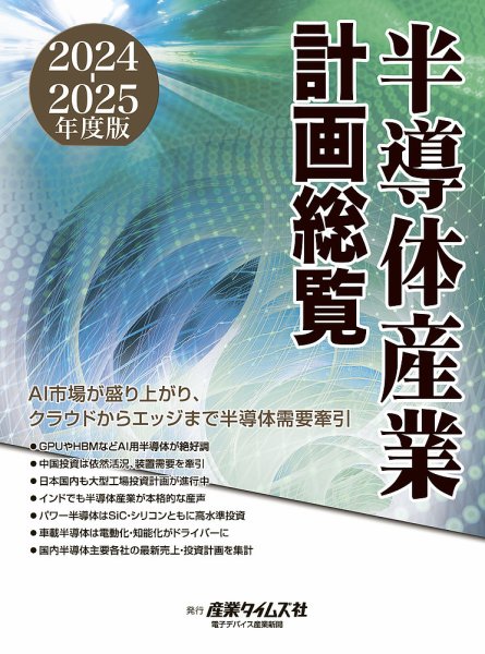 半導体産業計画総覧 2024-2025年度版 (発売日2024年09月17日) 表紙