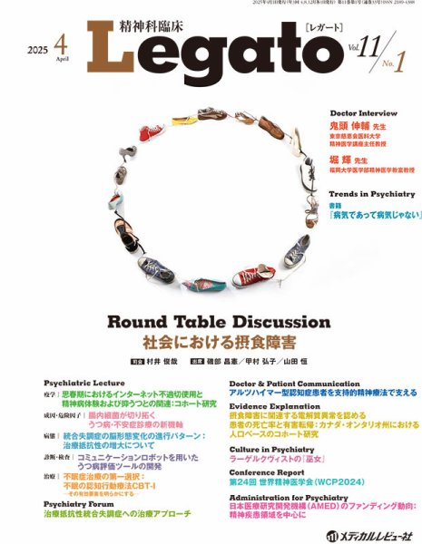 精神科臨床 Legato Vol.11 No.1 (発売日2025年04月25日) 表紙