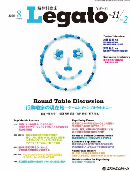 精神科臨床 Legato Vol.11 No.2 (発売日2025年08月25日) 表紙