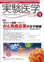 実験医学 Vol.27No.14 (発売日2009年08月20日) 表紙