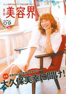美容界 9月号 (発売日2009年08月15日) 表紙