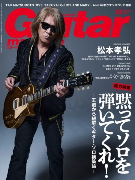 Guitar Magazine（ギターマガジン） 2024年10月号 (発売日2024年09月13