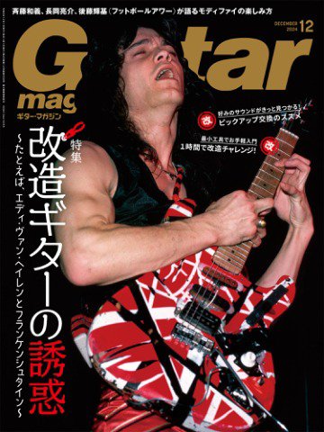 Guitar Magazine（ギターマガジン） 2024年12月号 (発売日2024年11月13日) 表紙