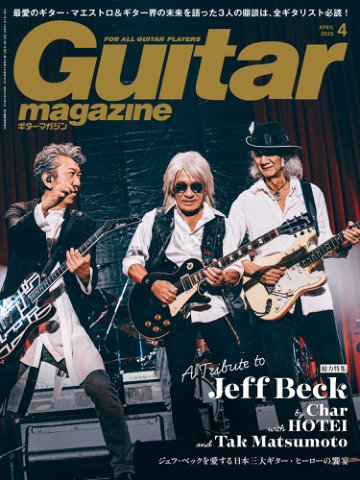 Guitar Magazine（ギターマガジン） 2025年4月号 (発売日2025年03月13