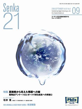 Senka21 9月号 (発売日2009年08月25日) 表紙