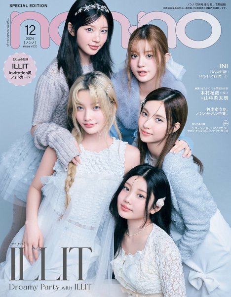 増刊 non・no（ノンノ） 2024年12月号 ILLIT表紙版 (発売日2024年10月19日) 表紙
