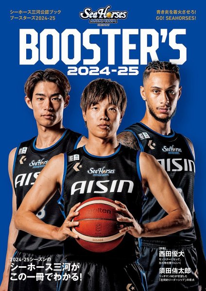 シーホース三河公認ブック BOOSTER’S 2024-25 (発売日2024年10月10日) 表紙