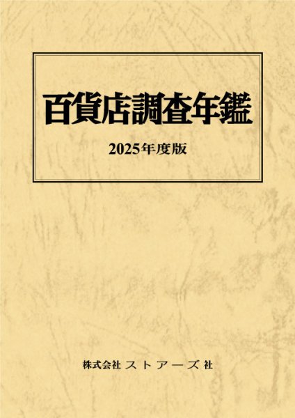 百貨店調査年鑑 2025年度版 (発売日2025年09月20日) 表紙