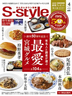 S-style せんだいタウン情報 2025年4月号 (発売日2025年03月25日) 表紙