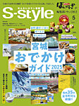 S-style せんだいタウン情報 2025年5月号の表紙