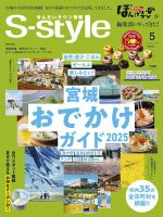 S-style せんだいタウン情報 2025年5月号 (発売日2025年04月25日) 表紙