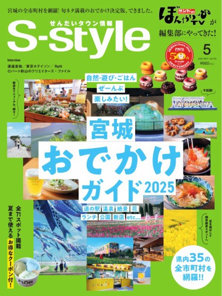 S-style せんだいタウン情報 2025年5月号 (発売日2025年04月25日) 表紙