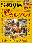 S-style せんだいタウン情報 2025年6月号の表紙