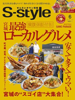 S-style せんだいタウン情報 2025年6月号 (発売日2025年05月24日) 表紙