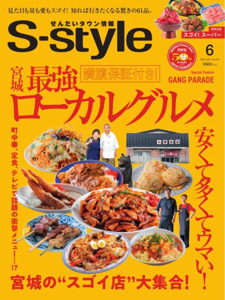 S-style せんだいタウン情報 2025年6月号 (発売日2025年05月24日) 表紙