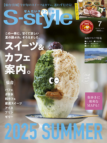 S-style せんだいタウン情報の最新号【2025年7月号 (発売日2025