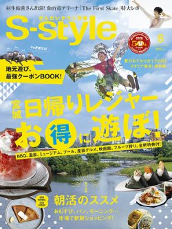 S-style せんだいタウン情報 2025年8月号 (発売日2025年07月25日) 表紙