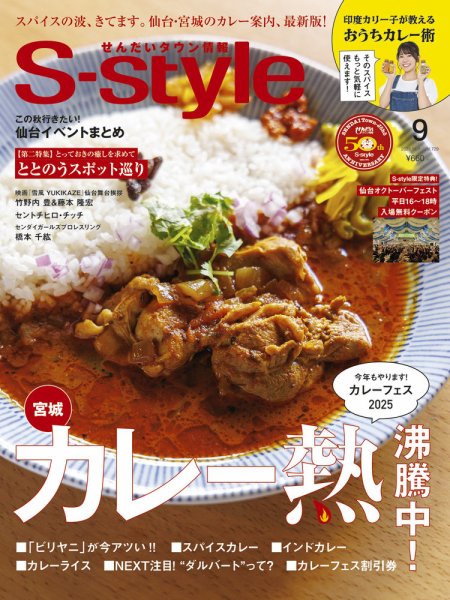 S-style せんだいタウン情報 2025年9月号 (発売日2025年08月25日) 表紙