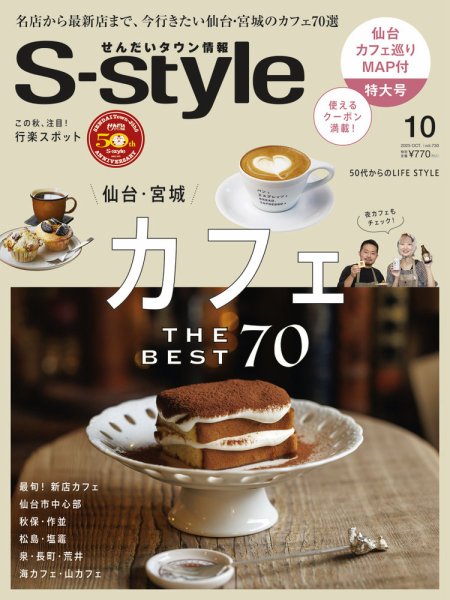 S-style せんだいタウン情報 2025年10月号 (発売日2025年09月25日) 表紙