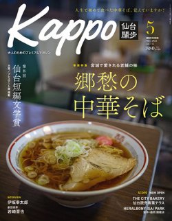 Kappo　仙台闊歩 2025年5月号 (発売日2025年04月04日) 表紙