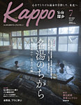 Kappo　仙台闊歩 2025年7月号の表紙