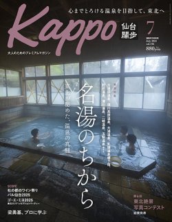 Kappo　仙台闊歩 2025年7月号 (発売日2025年06月05日) 表紙