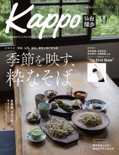 Kappo　仙台闊歩 2025年9月号 (発売日2025年08月05日) 表紙