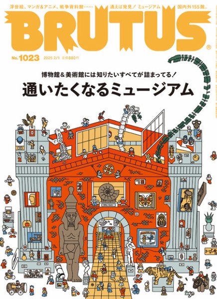 BRUTUS(ブルータス) 2025年2/1号 (発売日2025年01月10日) 表紙