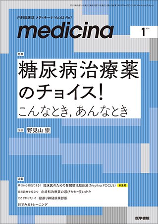 medicina（メディチーナ） Vol.62 No.1 (発売日2025年01月10日) 表紙