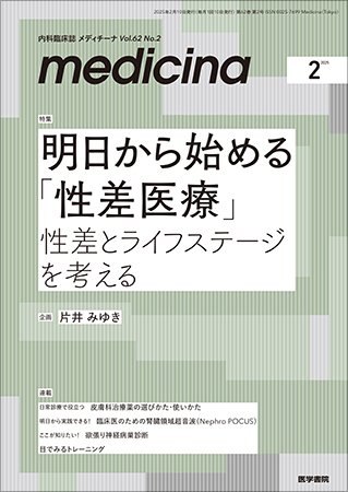 medicina（メディチーナ） Vol.62 No.2 (発売日2025年02月10日) 表紙