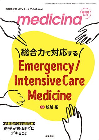 medicina（メディチーナ） Vol.62 No.4 (発売日2025年04月01日) 表紙