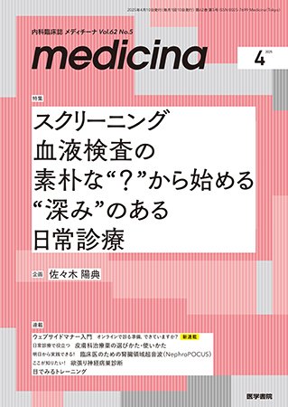 medicina（メディチーナ） Vol.62 No.5 (発売日2025年04月10日) 表紙