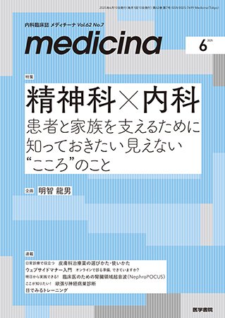 medicina（メディチーナ） Vol.62 No.7 (発売日2025年06月10日) 表紙