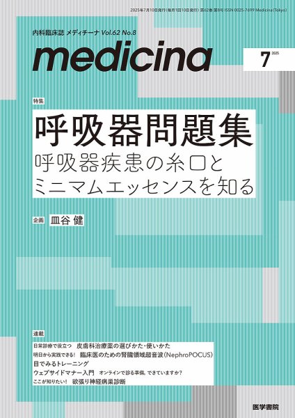 medicina（メディチーナ） Vol.62 No.8 (発売日2025年07月10日) 表紙