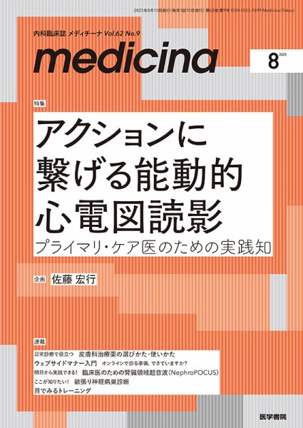 medicina（メディチーナ） Vol.62 No.9 (発売日2025年08月10日) 表紙