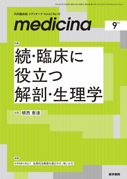 medicina（メディチーナ） Vol.62 No.10 (発売日2025年09月10日) 表紙