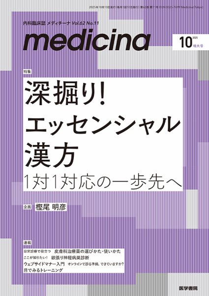 medicina（メディチーナ） Vol.62 No.11 (発売日2025年10月10日) 表紙