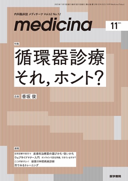 medicina（メディチーナ） Vol.62 No.12 (発売日2025年11月10日) 表紙
