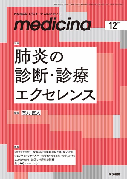 medicina（メディチーナ） Vol.62 No.13 (発売日2025年12月10日) 表紙