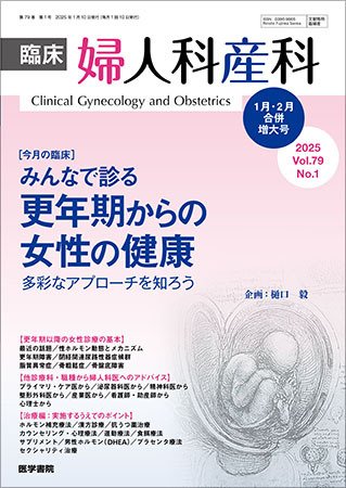 臨床婦人科産科 Vol.79 No.1 (発売日2025年02月10日) 表紙