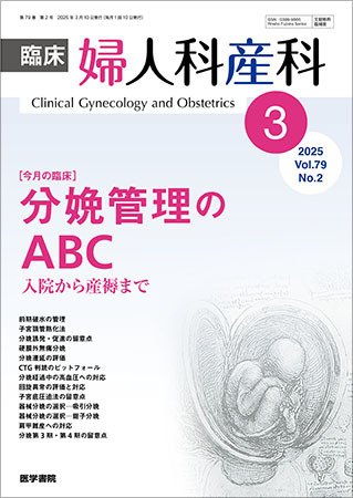臨床婦人科産科 Vol.79 No.2 (発売日2025年03月10日) 表紙