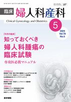 臨床婦人科産科 Vol.79 No.5 (発売日2025年05月10日) 表紙