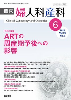 臨床婦人科産科 Vol.79 No.6 (発売日2025年06月10日) 表紙