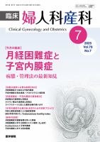 臨床婦人科産科 Vol.79 No.7 (発売日2025年07月10日) 表紙