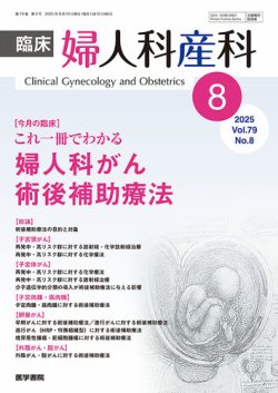 臨床婦人科産科 Vol.79 No.8 (発売日2025年08月10日) 表紙